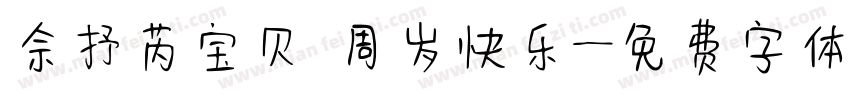 佘抒芮宝贝 周岁快乐字体转换